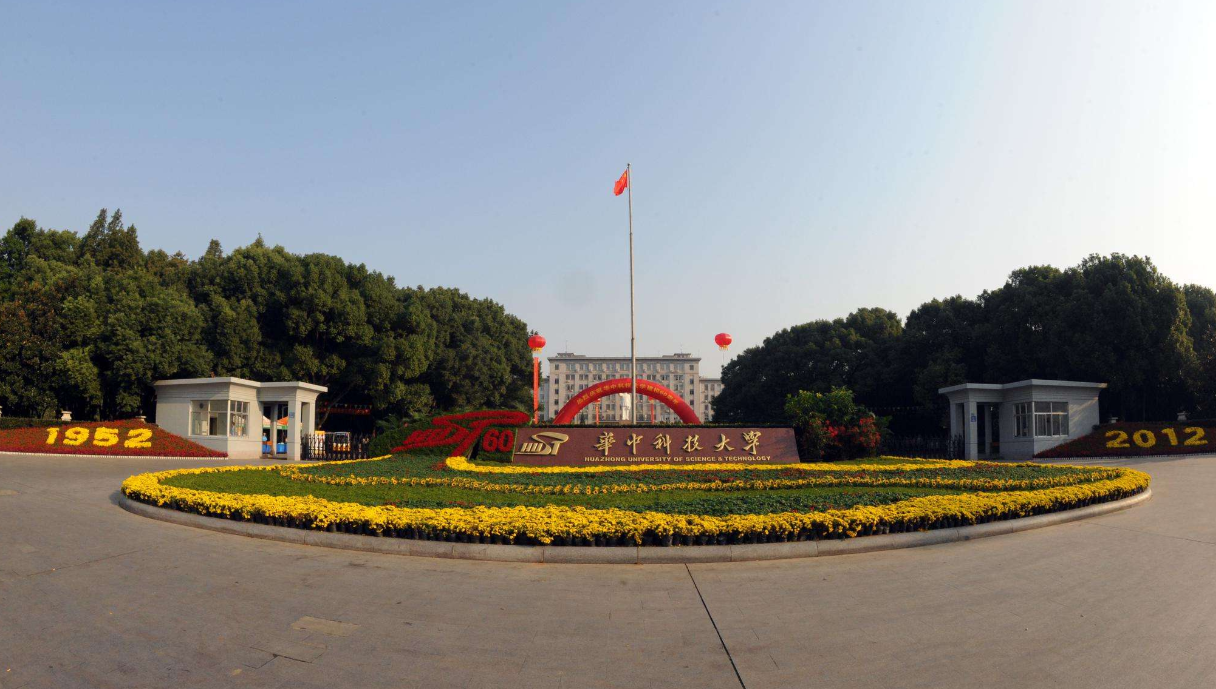 华中科技大学(华中科技大学在职研究生)