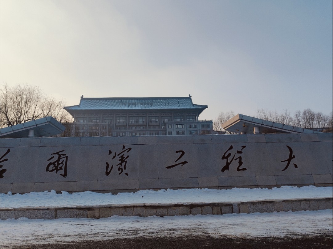 哈尔滨工程大学研究生院
