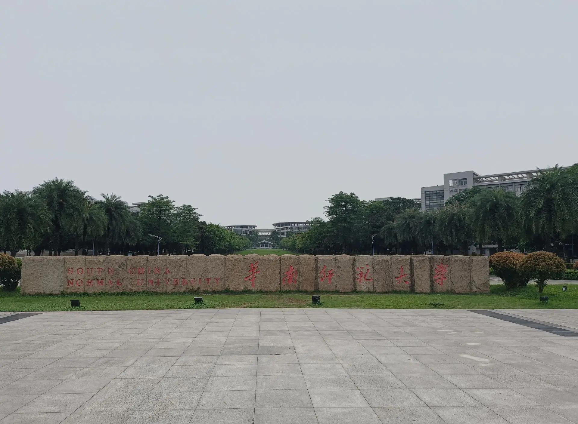 华南师范大学是985还是211