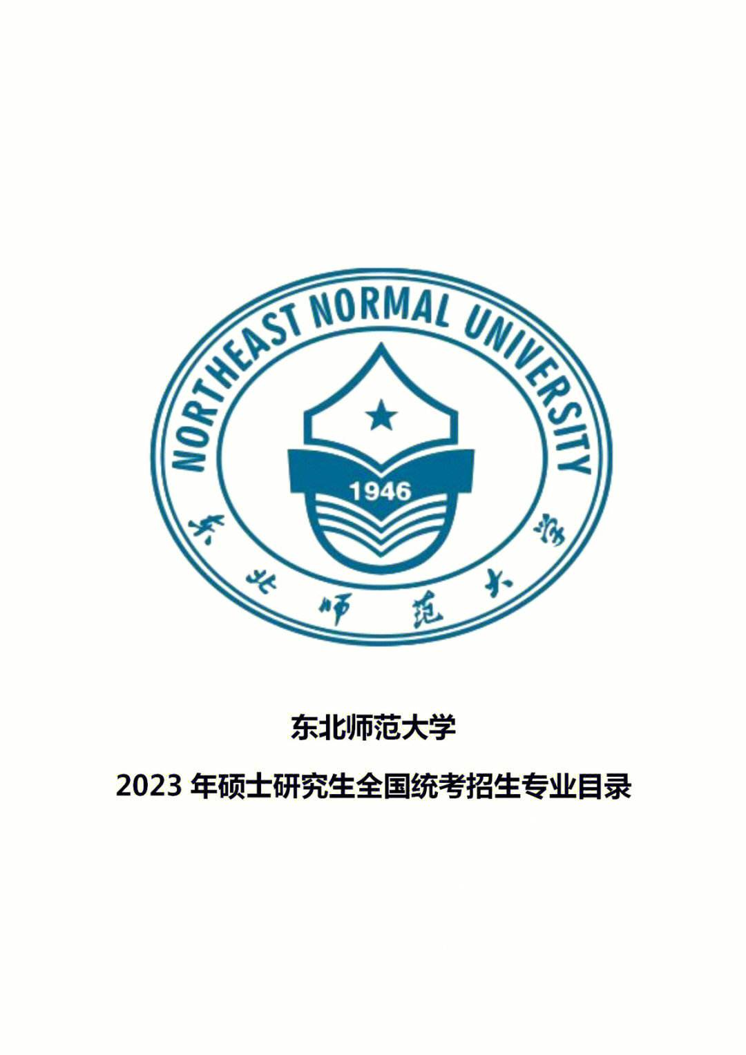 东北师范大学马克思主义学部