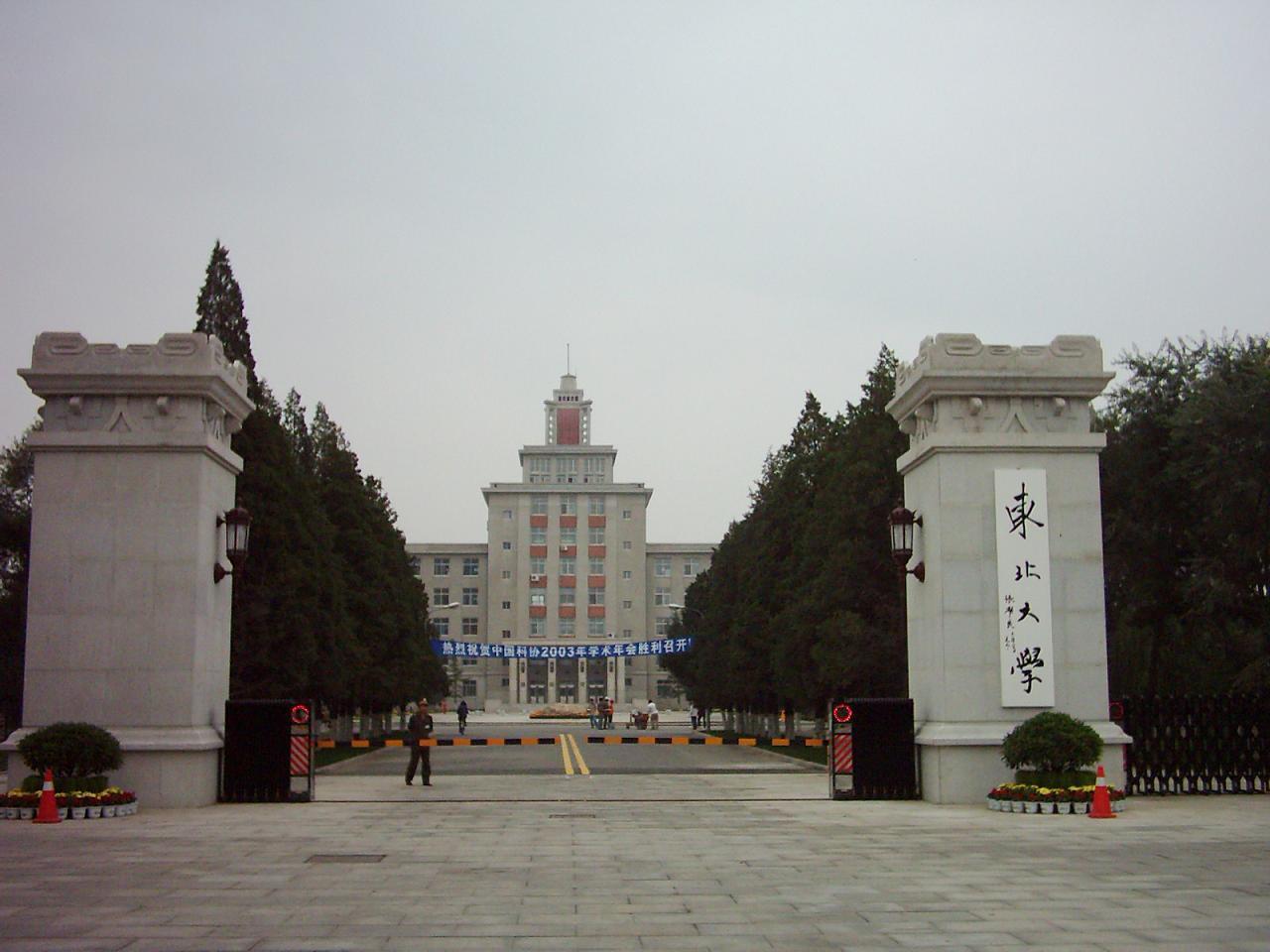 东北大学在哪个城市