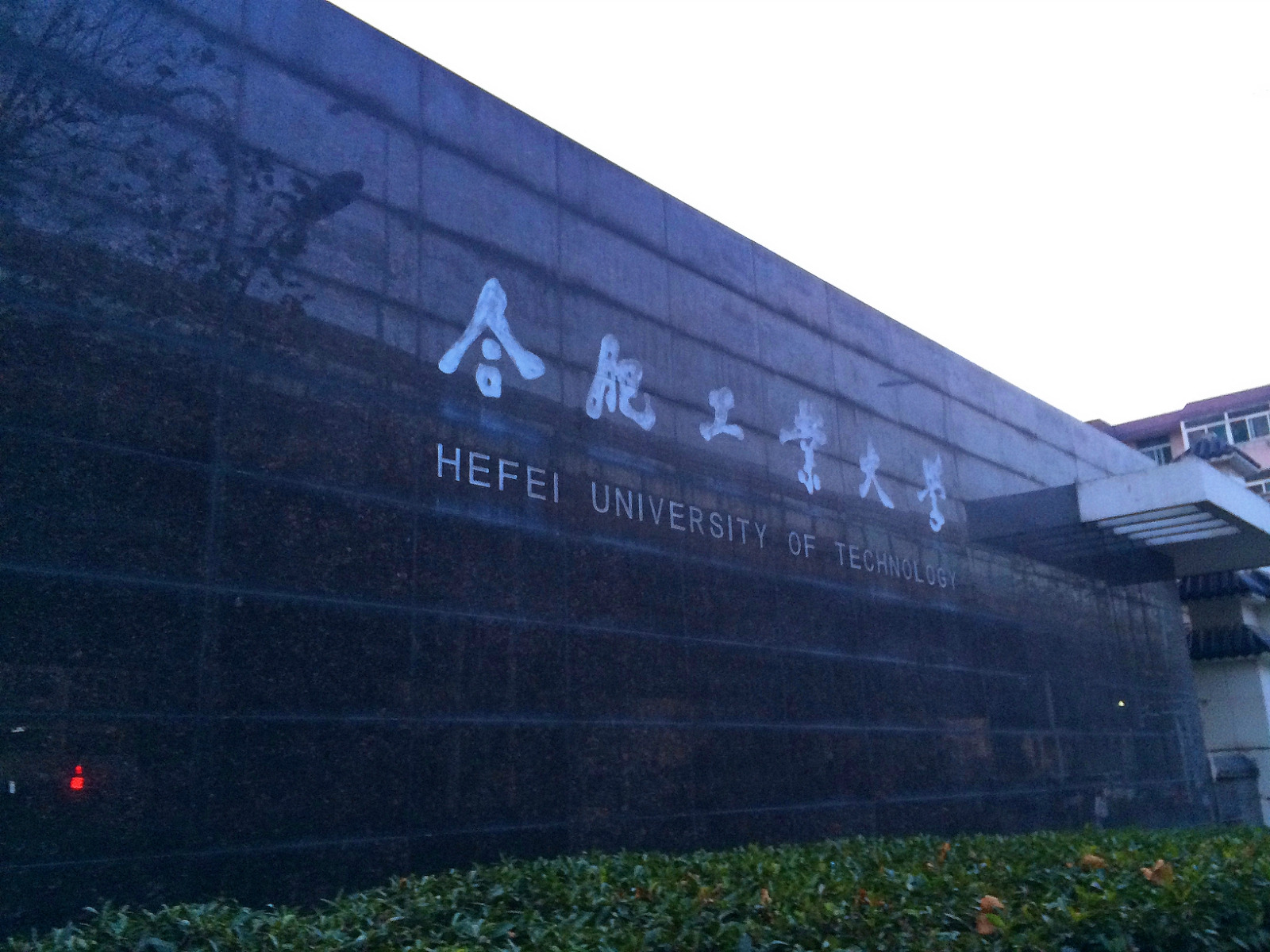 合肥工业大学研究生招生网