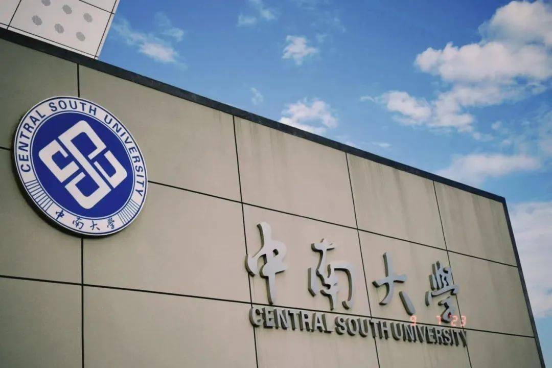 中南大学全国排名