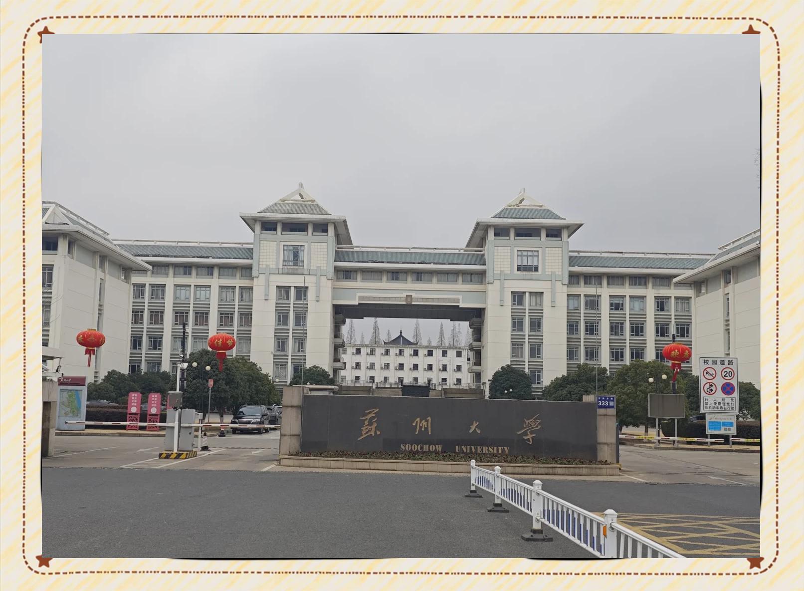 苏州大学研究生招生简章2025