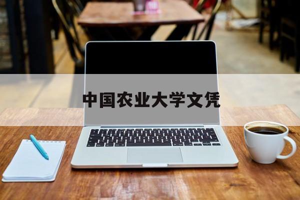 中国农业大学文凭报考条件