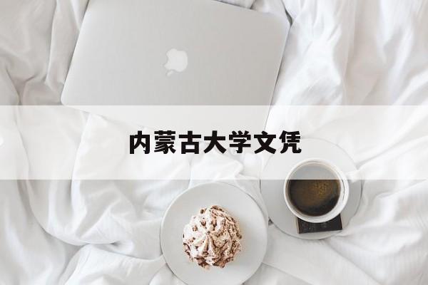 内蒙古大学专科毕业证一样吗